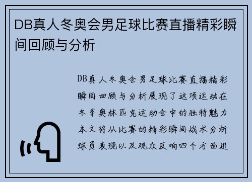DB真人冬奥会男足球比赛直播精彩瞬间回顾与分析