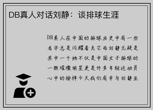 DB真人对话刘静：谈排球生涯