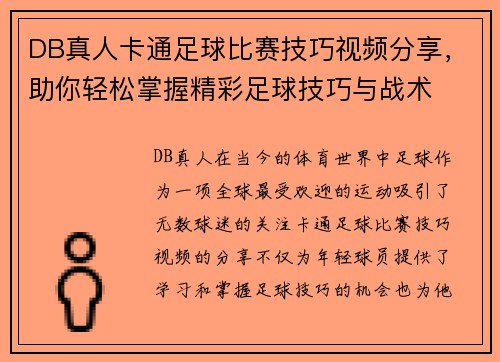 DB真人卡通足球比赛技巧视频分享，助你轻松掌握精彩足球技巧与战术