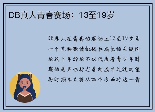 DB真人青春赛场：13至19岁
