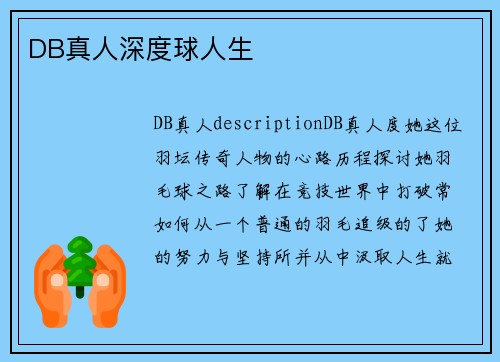 DB真人深度球人生