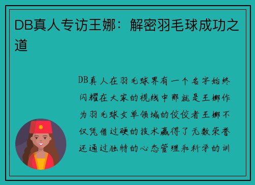 DB真人专访王娜：解密羽毛球成功之道