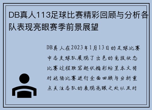DB真人113足球比赛精彩回顾与分析各队表现亮眼赛季前景展望
