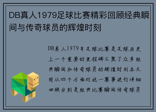 DB真人1979足球比赛精彩回顾经典瞬间与传奇球员的辉煌时刻