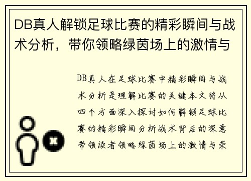 DB真人解锁足球比赛的精彩瞬间与战术分析，带你领略绿茵场上的激情与荣耀