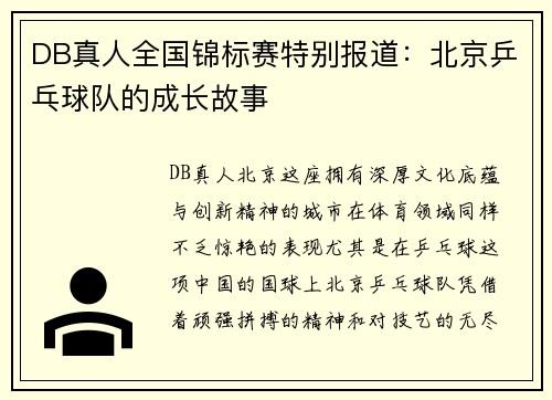 DB真人全国锦标赛特别报道：北京乒乓球队的成长故事