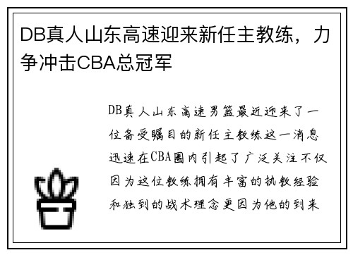 DB真人山东高速迎来新任主教练，力争冲击CBA总冠军