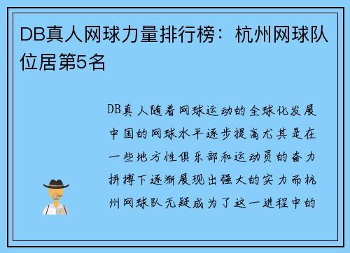 DB真人网球力量排行榜：杭州网球队位居第5名