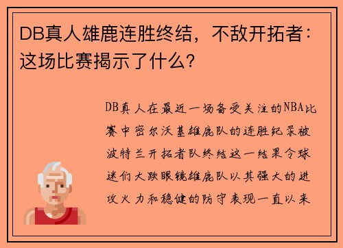 DB真人雄鹿连胜终结，不敌开拓者：这场比赛揭示了什么？