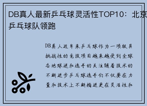 DB真人最新乒乓球灵活性TOP10：北京乒乓球队领跑