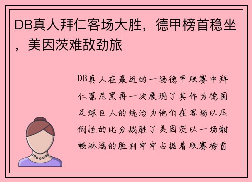 DB真人拜仁客场大胜，德甲榜首稳坐，美因茨难敌劲旅