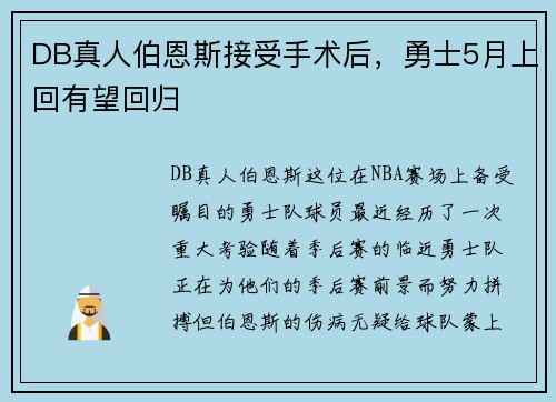 DB真人伯恩斯接受手术后，勇士5月上回有望回归