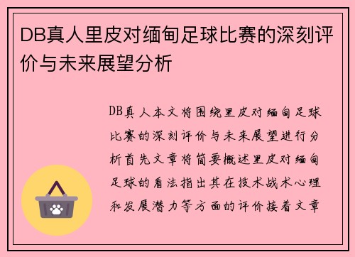 DB真人里皮对缅甸足球比赛的深刻评价与未来展望分析