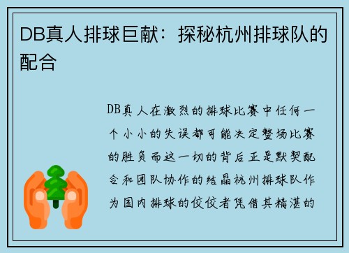 DB真人排球巨献：探秘杭州排球队的配合