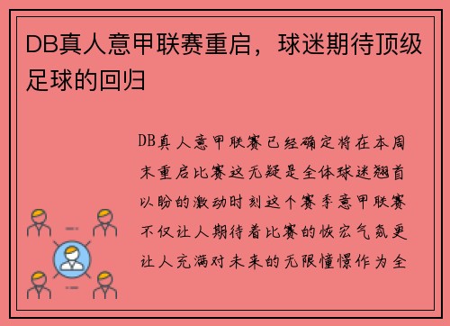 DB真人意甲联赛重启，球迷期待顶级足球的回归