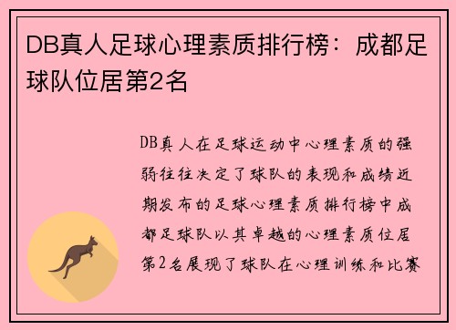 DB真人足球心理素质排行榜：成都足球队位居第2名