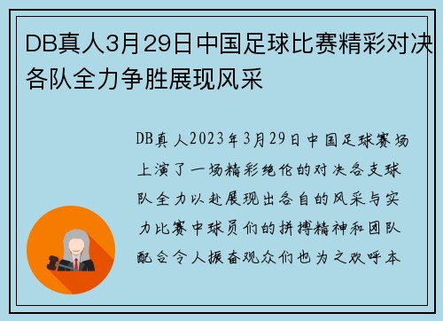 DB真人3月29日中国足球比赛精彩对决各队全力争胜展现风采
