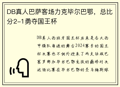 DB真人巴萨客场力克毕尔巴鄂，总比分2-1勇夺国王杯