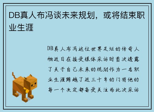 DB真人布冯谈未来规划，或将结束职业生涯