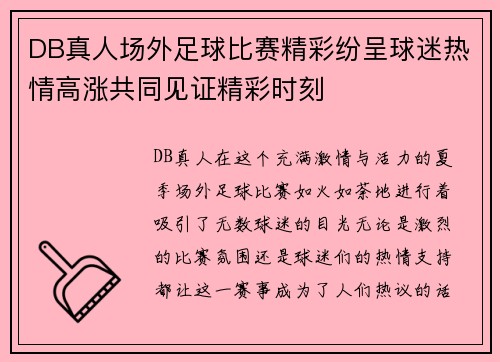 DB真人场外足球比赛精彩纷呈球迷热情高涨共同见证精彩时刻