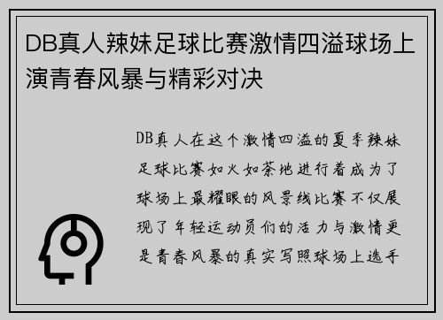 DB真人辣妹足球比赛激情四溢球场上演青春风暴与精彩对决