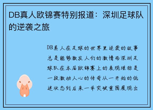 DB真人欧锦赛特别报道：深圳足球队的逆袭之旅
