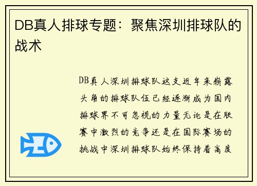 DB真人排球专题：聚焦深圳排球队的战术