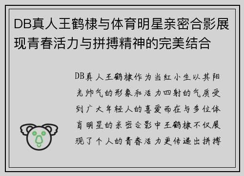 DB真人王鹤棣与体育明星亲密合影展现青春活力与拼搏精神的完美结合