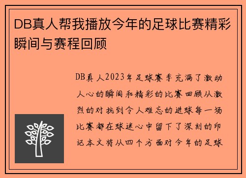 DB真人帮我播放今年的足球比赛精彩瞬间与赛程回顾
