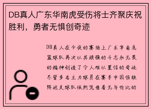 DB真人广东华南虎受伤将士齐聚庆祝胜利，勇者无惧创奇迹
