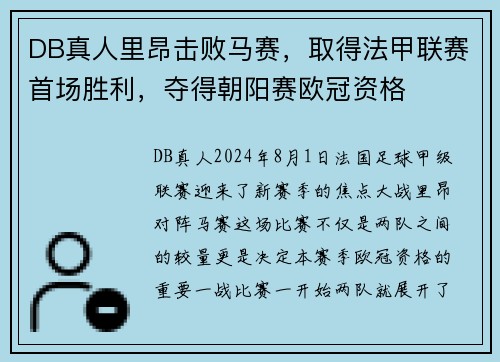 DB真人里昂击败马赛，取得法甲联赛首场胜利，夺得朝阳赛欧冠资格