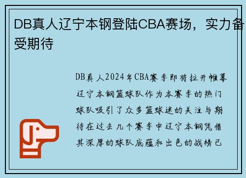 DB真人辽宁本钢登陆CBA赛场，实力备受期待