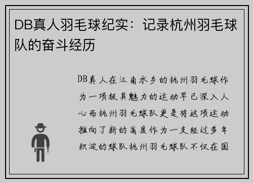 DB真人羽毛球纪实：记录杭州羽毛球队的奋斗经历