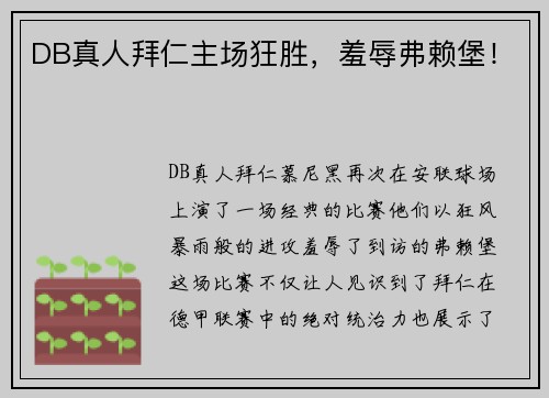 DB真人拜仁主场狂胜，羞辱弗赖堡！