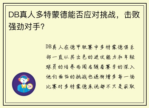 DB真人多特蒙德能否应对挑战，击败强劲对手？