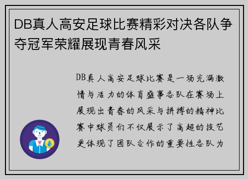 DB真人高安足球比赛精彩对决各队争夺冠军荣耀展现青春风采