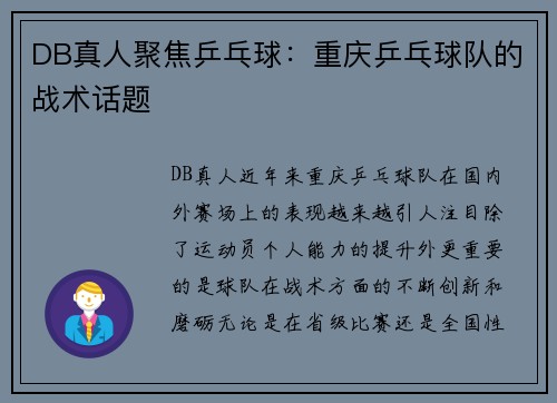DB真人聚焦乒乓球：重庆乒乓球队的战术话题