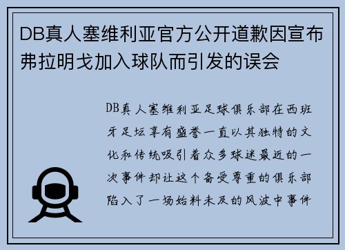 DB真人塞维利亚官方公开道歉因宣布弗拉明戈加入球队而引发的误会