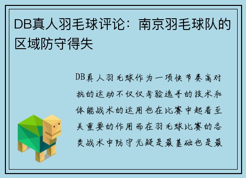 DB真人羽毛球评论：南京羽毛球队的区域防守得失