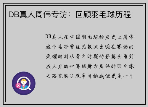 DB真人周伟专访：回顾羽毛球历程