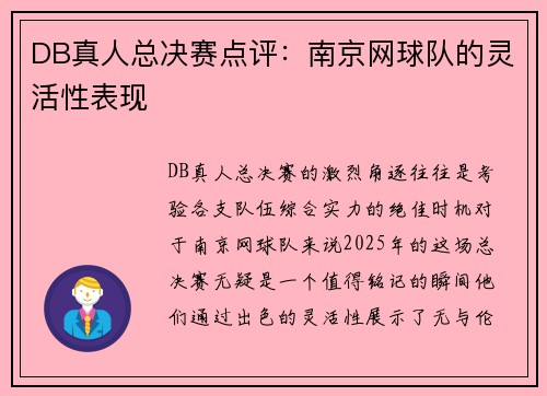 DB真人总决赛点评：南京网球队的灵活性表现