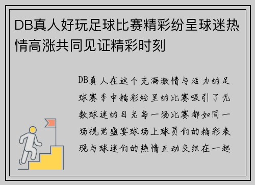 DB真人好玩足球比赛精彩纷呈球迷热情高涨共同见证精彩时刻