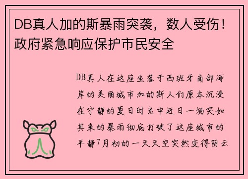DB真人加的斯暴雨突袭，数人受伤！政府紧急响应保护市民安全