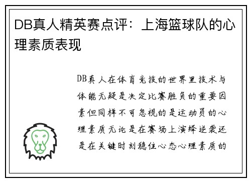 DB真人精英赛点评：上海篮球队的心理素质表现