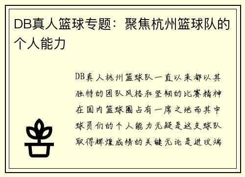 DB真人篮球专题：聚焦杭州篮球队的个人能力