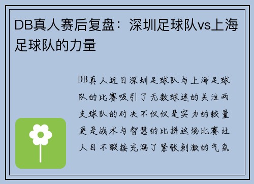 DB真人赛后复盘：深圳足球队vs上海足球队的力量