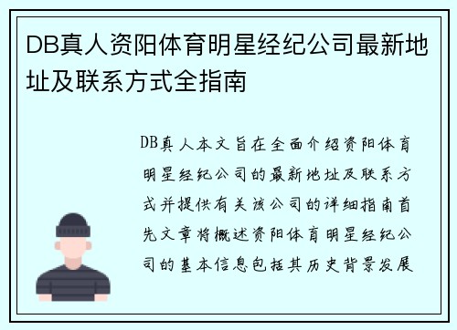 DB真人资阳体育明星经纪公司最新地址及联系方式全指南