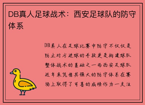 DB真人足球战术：西安足球队的防守体系