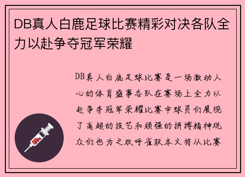 DB真人白鹿足球比赛精彩对决各队全力以赴争夺冠军荣耀