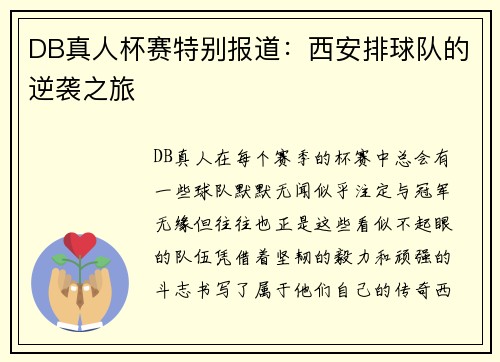 DB真人杯赛特别报道：西安排球队的逆袭之旅